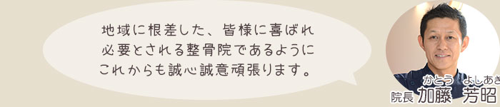 地域に根差した皆様に喜ばれ必要とされる整骨院であるようにこれからも誠心誠意頑張ります。