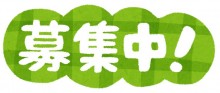 募集中イラスト