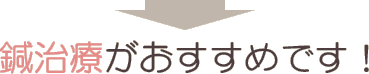 鍼治療がおすすめです!